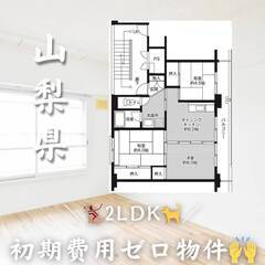 山梨県中央市　初期費用ゼロ　家賃49000円　生活保護可