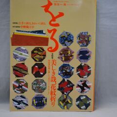 [1217] 季刊　をる　秋　No.6　1994　美しき故、花紋...