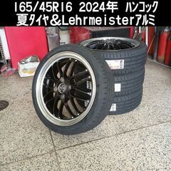 2024年 新品 165/45R16 hankoon 夏タイヤ&レアマイスターアルミ4本 (㈱岩瀬 2024年 新品 165/45R16 hankoon 夏タイヤ&レアマイスターアルミ4本 (㈱岩瀬