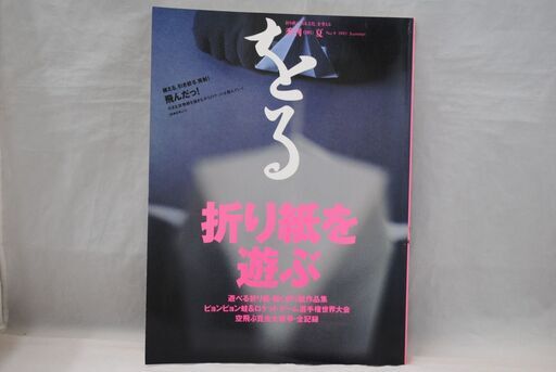 1218] 季刊をる夏No.91995折り紙を遊ぶ双樹舎 (アント) 新栄町の