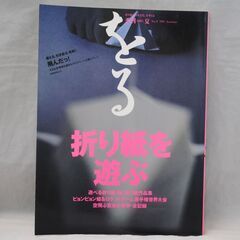 [1218] 季刊　をる　夏　No.9　1995　折り紙を遊ぶ　双樹舎