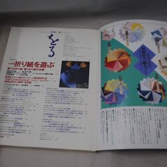 [1218] 季刊　をる　夏　No.9　1995　折り紙を遊ぶ　双樹舎の画像