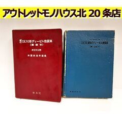 古書2冊【交友社 新訂DE10形ディーゼル機関車（量産形） 鉄道...