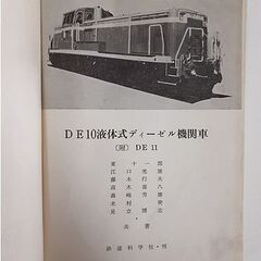 古書2冊【交友社 新訂DE10形ディーゼル機関車（量産形） 鉄道科学社 DE10液体式ディーゼル機関車】昭和42年発行 気動車 ディーゼルエンジン 札幌 北20条店の画像