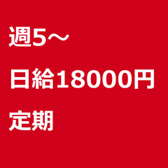 【定期案件】【日給18000円】東京都江東区 / 軽貨物ドライバ...