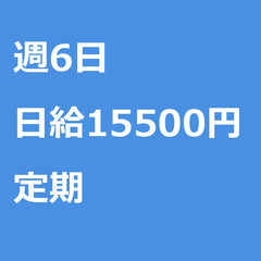 【定期案件/急ぎ募集!!】【日給15500円】東京都昭島市 / ...