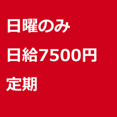 【定期案件/大募集!!/急募!!】【日給7500円】東京都新宿区...