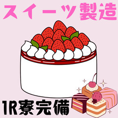 高月収✨ケーキや焼き菓子の製造✨寮費０円・未経験大歓迎✨の画像