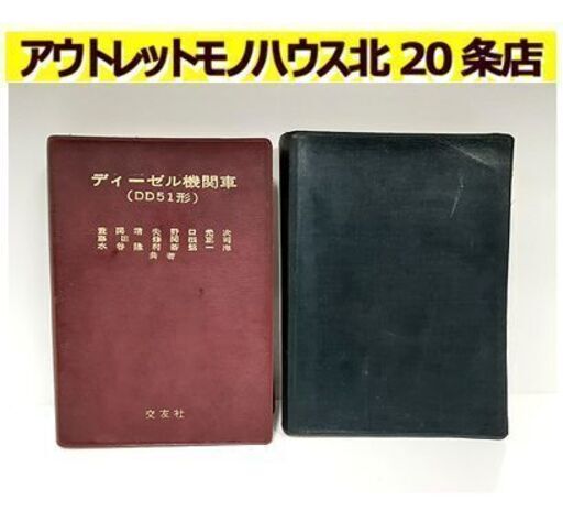 古書2冊【交友社 ディーゼル機関車（DD51形） 最新DD51形ディーゼル機関車】気動車 ディーゼルエンジン 鉄道 札幌 北20条店