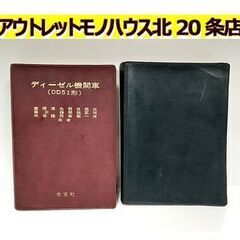 古書2冊【交友社 ディーゼル機関車（DD51形） 最新DD51形...