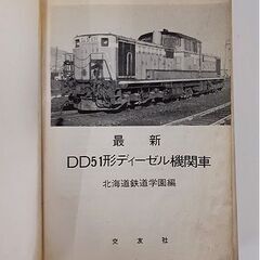 古書2冊【交友社 ディーゼル機関車（DD51形） 最新DD51形ディーゼル機関車】気動車 ディーゼルエンジン 鉄道 札幌 北20条店の画像