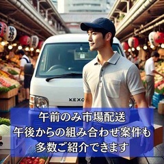 定期ルート配送　市場配送　中央区　8：00～12：00　11000円