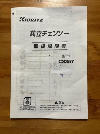 共立エンジンチェンソー　CS357 スペアチェーン付き