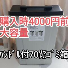 大容量　大型ｺﾞﾐ箱　70ﾘｯﾄﾙ