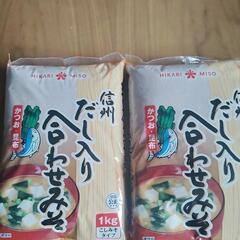 信州だし入り合わせ味噌1キロ×2