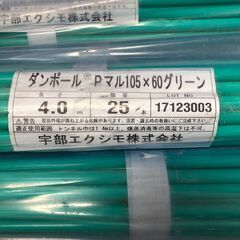 【中古】【店頭引取限定】宇部エクシモ株式会社　ダンポールPマル105×60グリーン　25本×9セット　27500円(税込)の画像