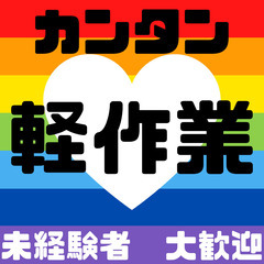 ✨人気の軽作業✨時給1400円・日勤・年間休日たっぷり✨