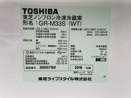 2019年東芝ノンフロン冷蔵庫/330L/GR-M33S