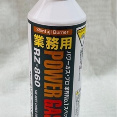 【新品未使用】新富士バーナー パワーガス 業務用RZ-860