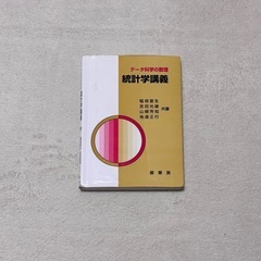 北大 統計 教科書の画像