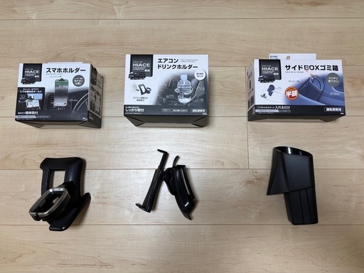 ハイエース スマホホルダー アームレスト ドリンクホルダー 他多数