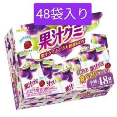 リピーター様600円　明治 果汁 グミ ぶどう 小袋 大容量 お菓子　おやつの画像