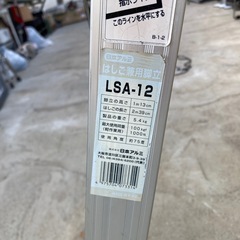 日本アルミ LSA-12 脚立の画像