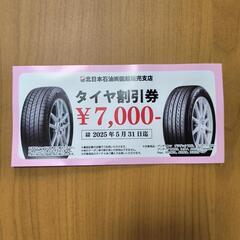 タイヤ割引券¥7000分