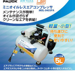 PAOCK MOL-0405PA オイルレスミニエアコンプレッサ...
