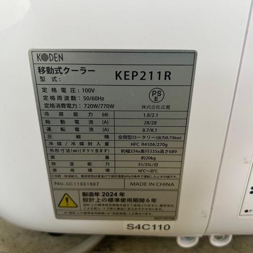 動作品 KODEN  移動式クーラー KEP211