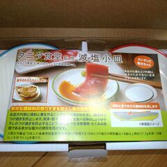 タニタ食堂監修　減塩小皿 2枚セット