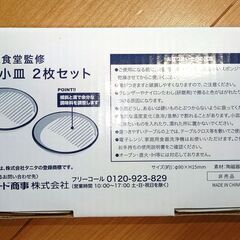 タニタ食堂監修　減塩小皿 2枚セットの画像