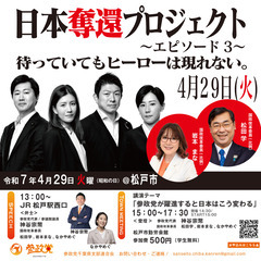 日本奪還プロジェクト~エピソード3~”待っていてもヒーローは現れ...