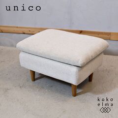 unico(ウニコ)のRAUFA(ラウファ) オットマンです。ナ...