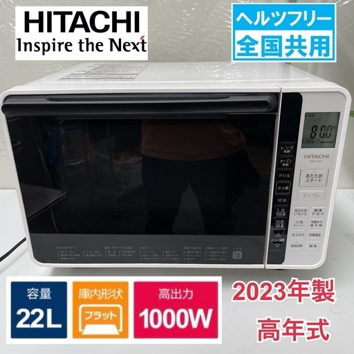 R739 ☀️ 2023年製の高年式！ HITACHI オーブンレンジ（22L / ヘルツフリー）MRO-F6A ⭐ 動作確認済 ⭐ クリーニング済