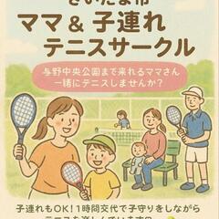 さいたま市ママ＆子連れテニスサークルメンバー募集(4月5月予定更新！)