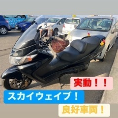 SUZUKI スカイウェイブ 実動 