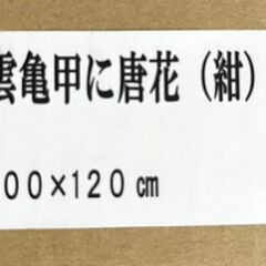 【R339】 未使用品/お仏前マット/安全マット/雲亀甲に唐花/紺/実寸約100×約120cm/御仏前/経机/経敷/法事/お盆/お彼岸/仏具の画像