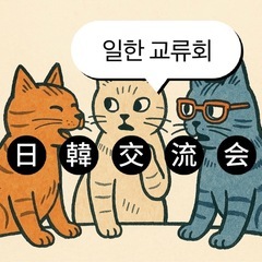 大阪日韩交流会