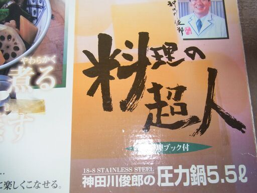 料理の超人神田川俊郎の圧力鍋5.5リットル (hm300) 名古屋の 料理の超人神田川俊郎の圧力鍋5.5リットル (hm300) 名古屋の
