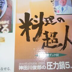 料理の超人　神田川俊郎の圧力鍋5.5リットルの画像