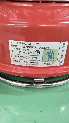 【浦安市発 直接取引限定】センゴク・アラジン ガスストーブ SAG-BF01 ガスヒーター レッド 赤