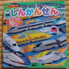 はじめてのプラレールえほん　しんかんせん