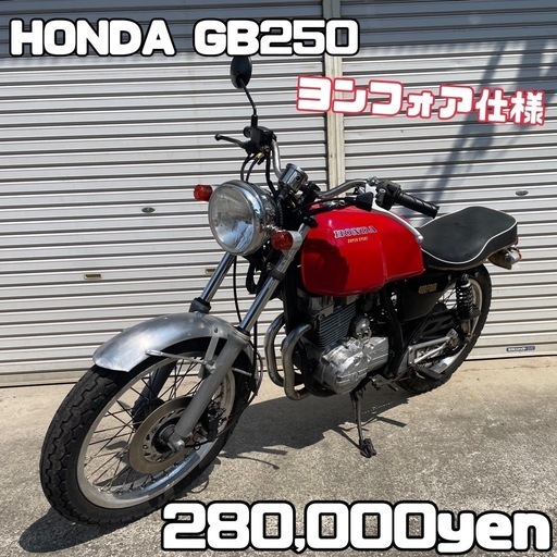 HONDA GB250 車体 ヨンフォア仕様❗️全国配送可能❗️バリオス ジェイド