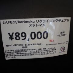 【川崎市宮前区リサイクルオフ】カリモク　リクライニングチェア＆オットマン付き　定価約40万の画像