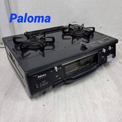  23167  2口　都市ガスコンロ Paloma  右強火 ◆...