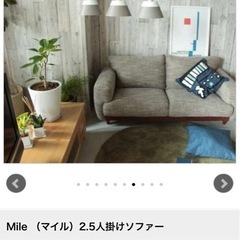 受け渡し予定者決まりました。Mile （マイル）2.5人掛けソファーの画像
