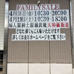 ㈱金万 ファミリーセールのお知らせ
