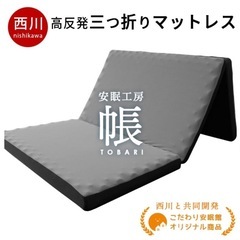 西川　三つ折りマットレス　シングル　美品