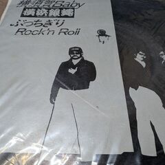 （ご予約済p）（中古EPレコード）横須賀ベイビー−横浜銀蝿（3）